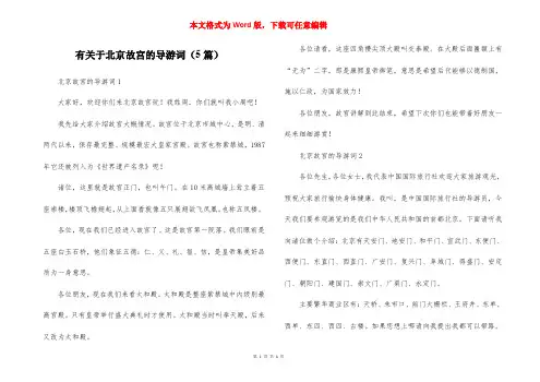 有关于北京故宫的导游词(5篇)