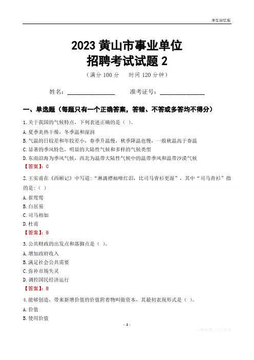 2023黄山市事业单位考试试题真题及答案2