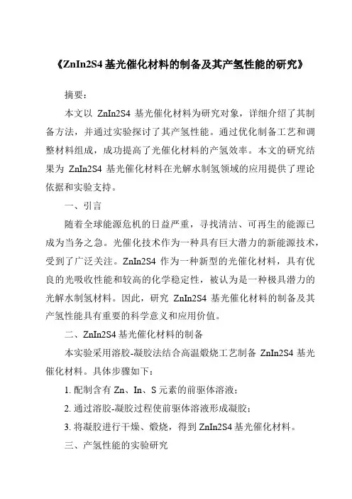 《ZnIn2S4基光催化材料的制备及其产氢性能的研究》