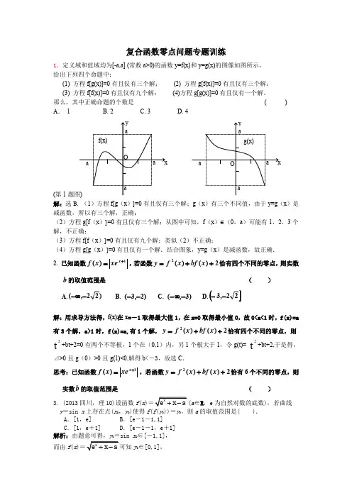 复合函数零点问题专题训练