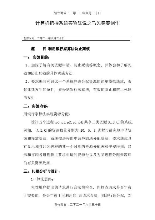 操作系统实验报告-利用银行家算法避免死锁