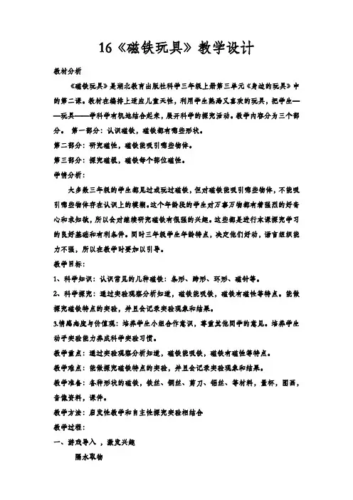 三年级科学上册教案 - 《16 磁铁玩具》  鄂教版