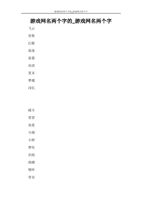 党团范文 游戏网名两个字的_游戏网名两个字