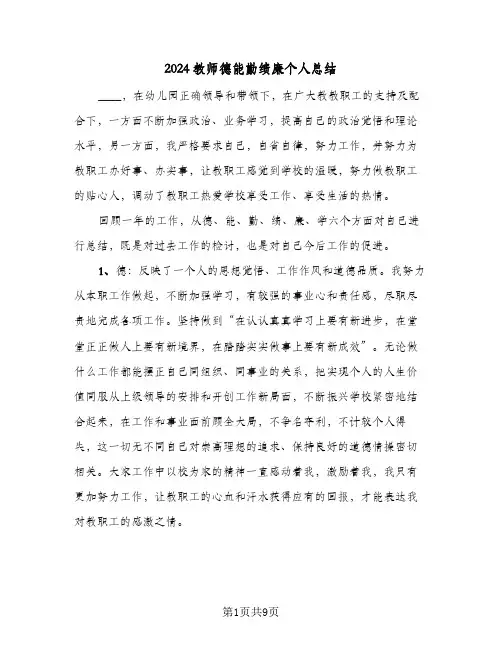 2024教师德能勤绩廉个人总结(4篇)