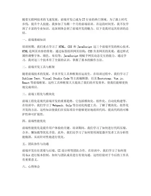 前端培训总结范文