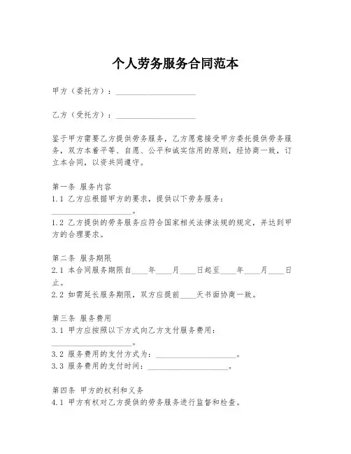 个人劳务服务合同范本