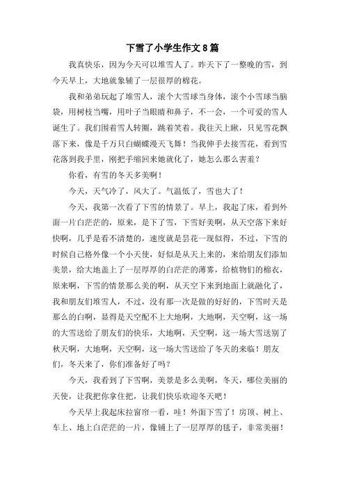 下雪了小学生作文8篇