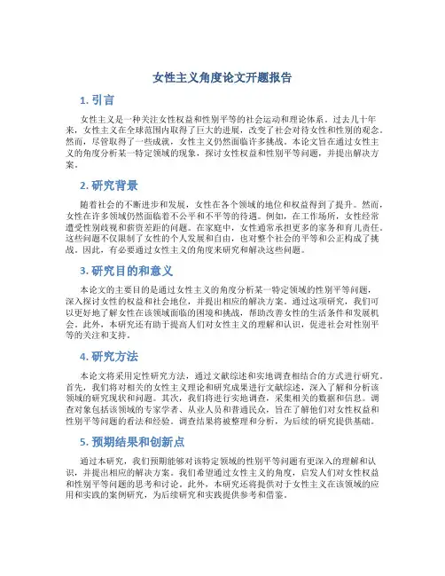 女性主义角度论文开题报告