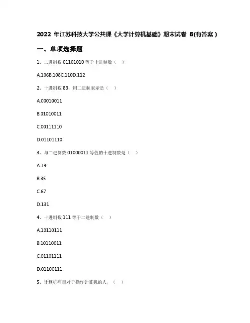 2022年江苏科技大学公共课《大学计算机基础》期末试卷B(有答案)