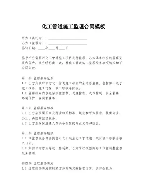 化工管道施工监理合同模板