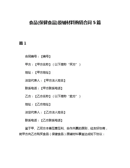 食品(保健食品)原辅材料购销合同5篇
