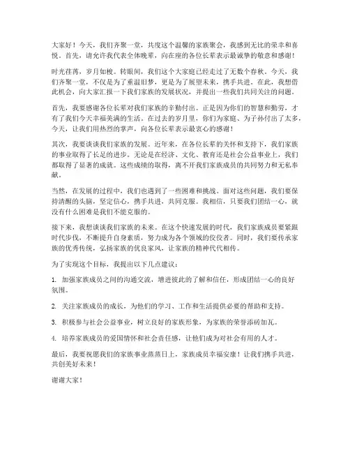 家族聚会发言稿范文模板