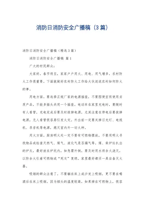 消防日消防安全广播稿(3篇)