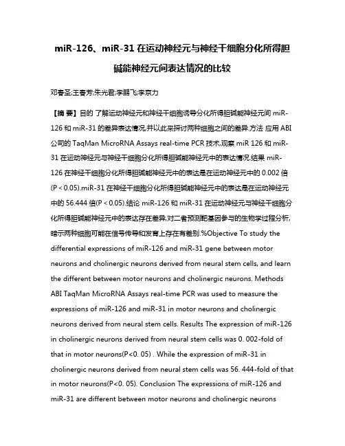 miR-126、miR-31在运动神经元与神经干细胞分化所得胆碱能神经元间表达情况的比较
