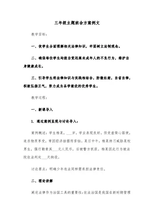 三年级主题班会方案例文（六篇）