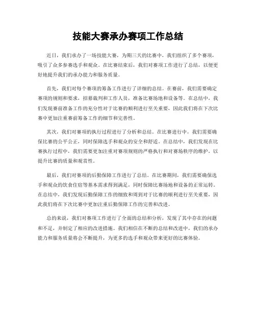 技能大赛承办赛项工作总结