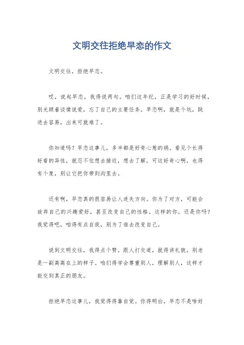 文明交往拒绝早恋的作文