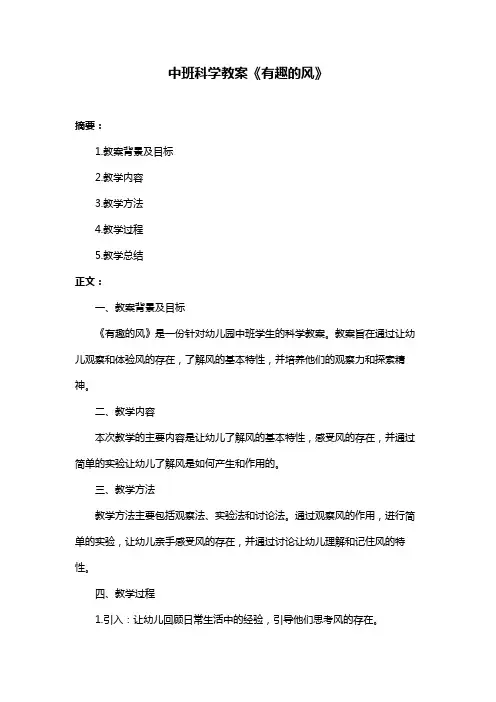 中班科学教案《有趣的风》
