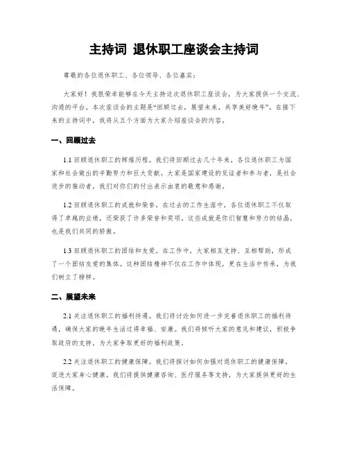 主持词 退休职工座谈会主持词