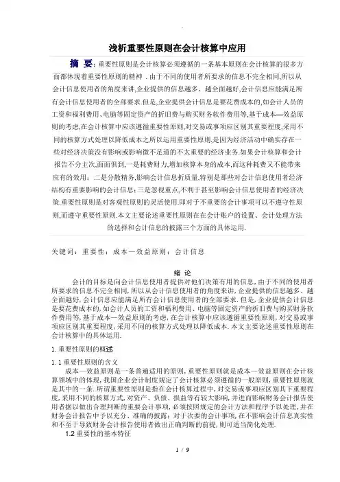 论重要性原则在会计核算中的运用