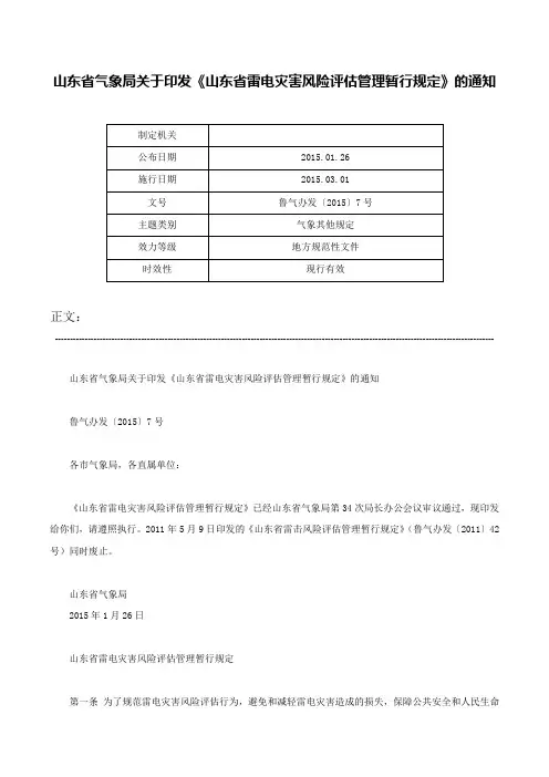 山东省气象局关于印发《山东省雷电灾害风险评估管理暂行规定》的通知-鲁气办发〔2015〕7号