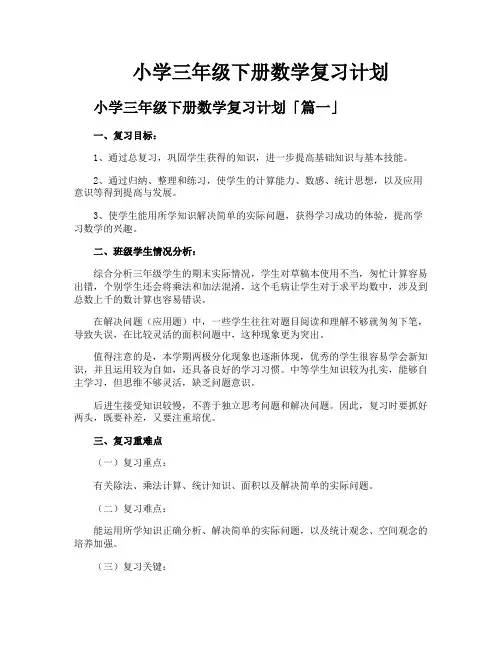 小学三年级下册数学复习计划