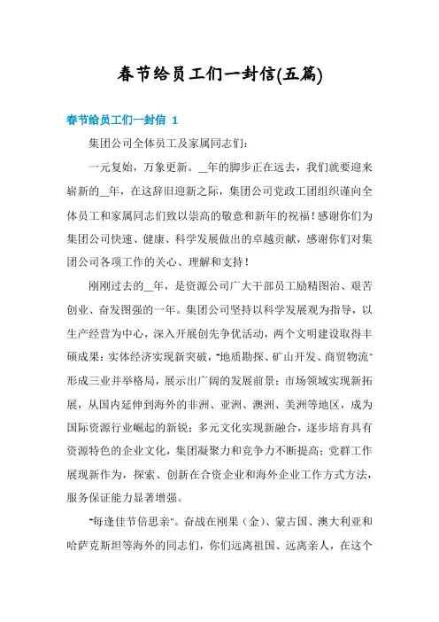 春节给员工们一封信(五篇)