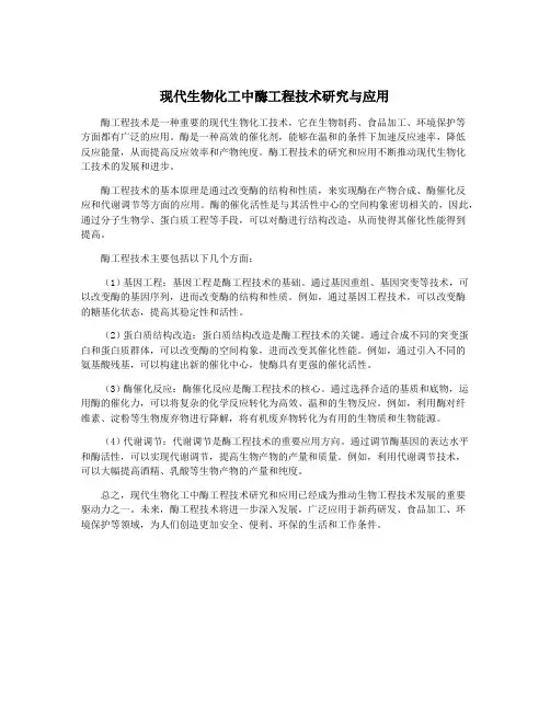 现代生物化工中酶工程技术研究与应用