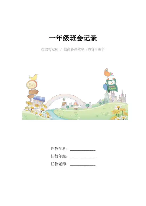 一年级班会记录4篇