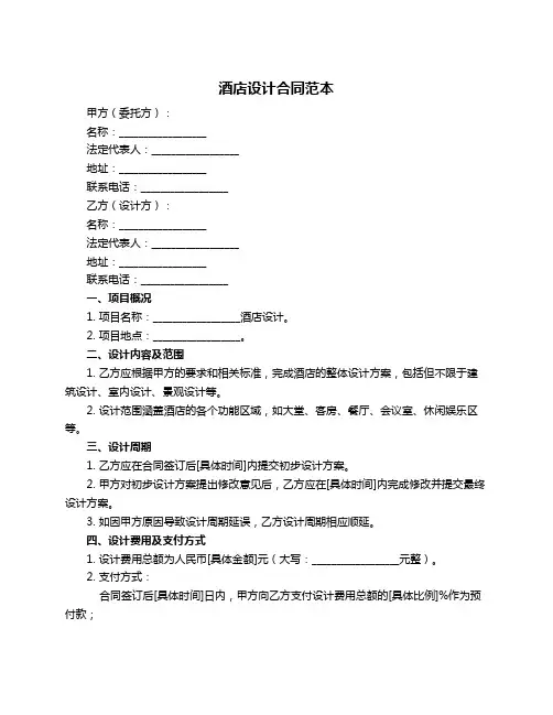 酒店设计合同范本