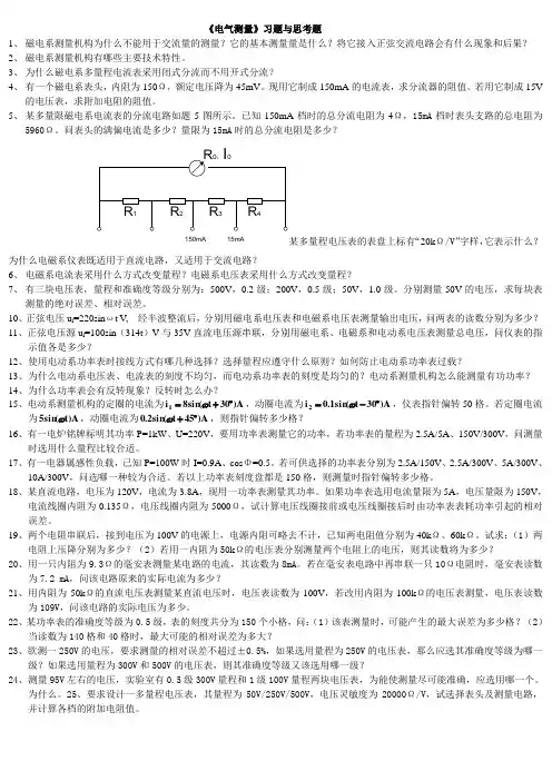 电气测量习题与思考题