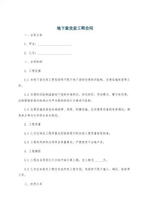 地下室交安工程合同