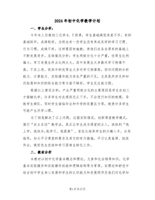 2024年初中化学教学计划（5篇）