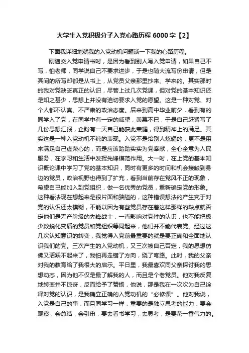大学生入党积极分子入党心路历程6000字【2】