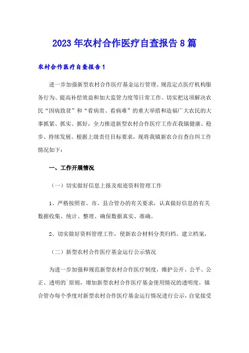 2023年农村合作医疗自查报告8篇