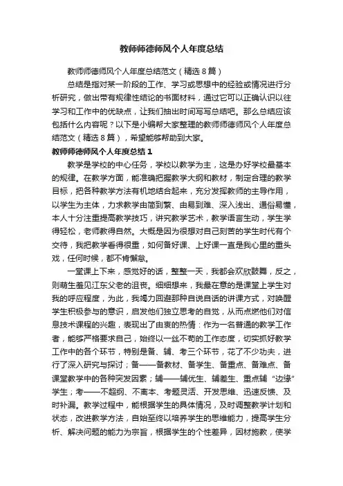 教师师德师风个人年度总结范文（精选8篇）