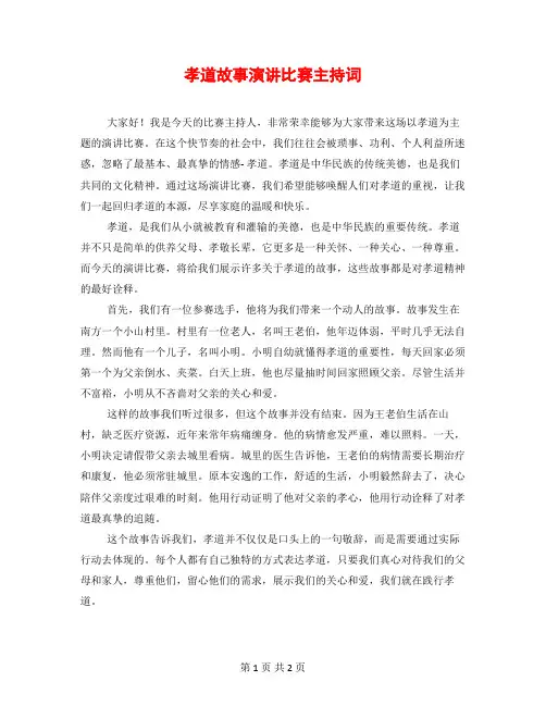 孝道故事演讲比赛主持词