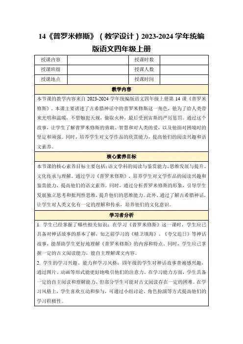 14《普罗米修斯》(教学设计)2023-2024学年统编版语文四年级上册
