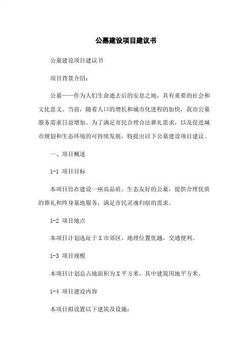公墓建设项目建议书
