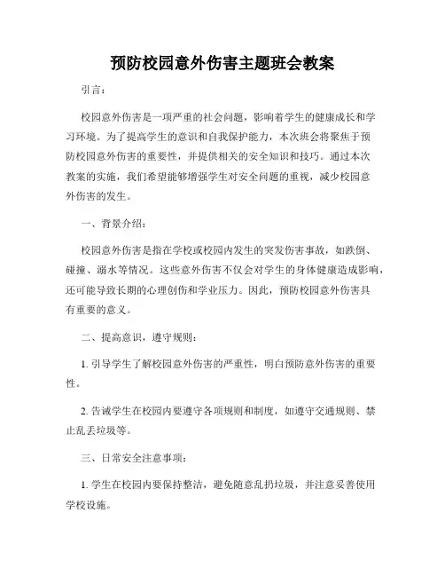 预防校园意外伤害主题班会教案