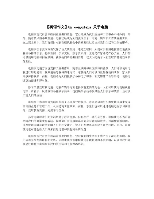 【英语作文】On computers 关于电脑