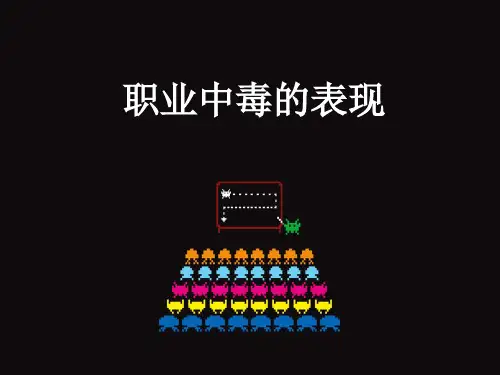 职业性中毒表现