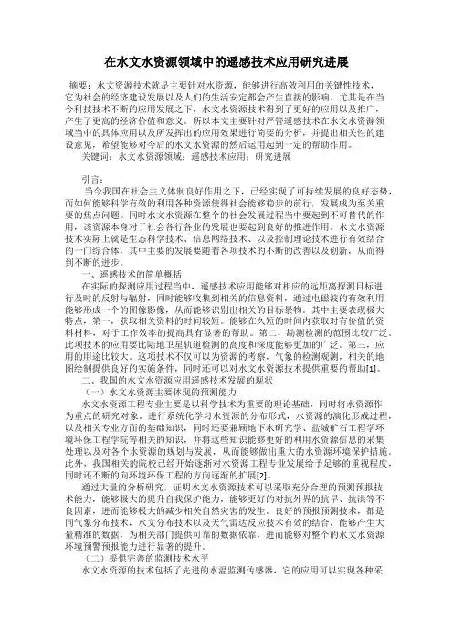 在水文水资源领域中的遥感技术应用研究进展