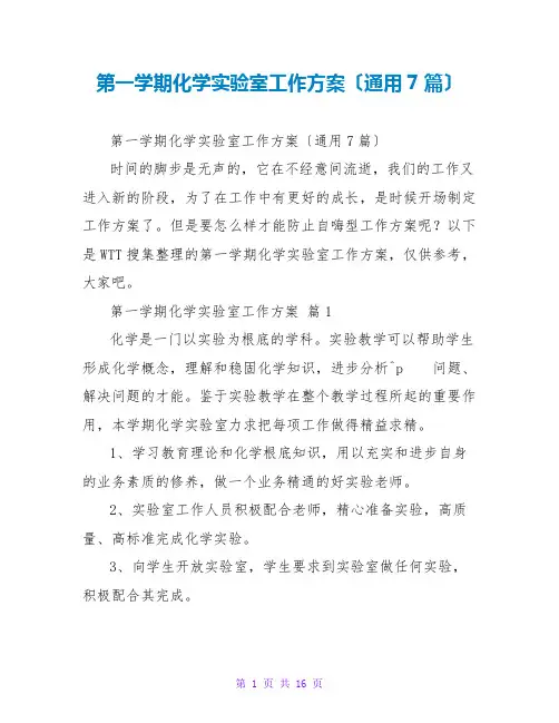 第一学期化学实验室工作计划(通用7篇)