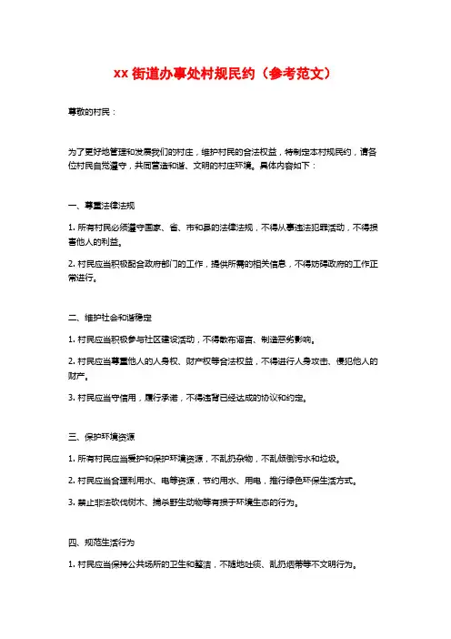 xx街道办事处村规民约(参考范文)