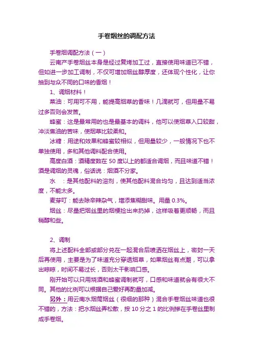 手卷烟丝的调配方法