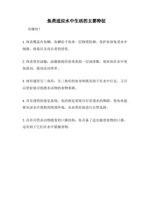 鱼类适应水中生活的主要特征