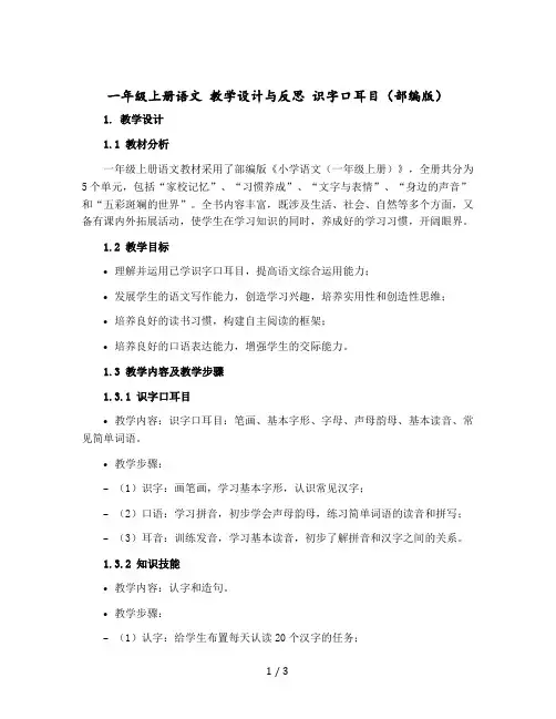 一年级上册语文 教学设计与反思 识字口耳目 (【部编版】)