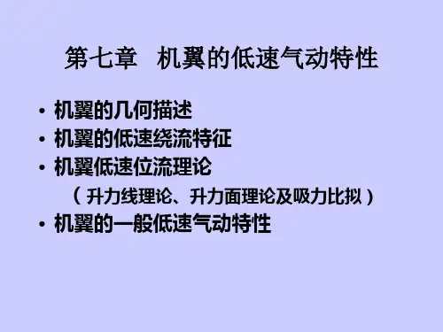 空气动力学之机翼的低速气动特性
