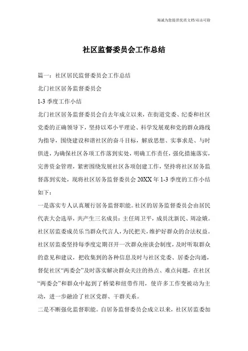 社区监督委员会工作总结